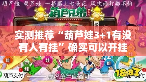 实测推荐“葫芦娃3+1有没有人有挂”确实可以开挂