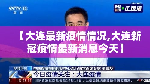 【大连最新疫情情况,大连新冠疫情最新消息今天】