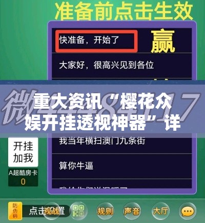 重大资讯“樱花众娱开挂透视神器”详细开挂教程