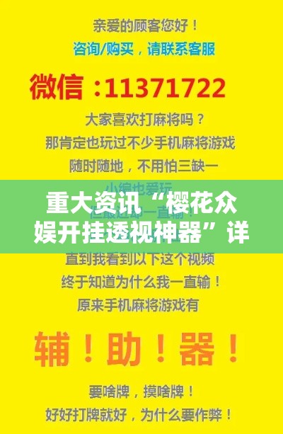 重大资讯“樱花众娱开挂透视神器”详细开挂教程
