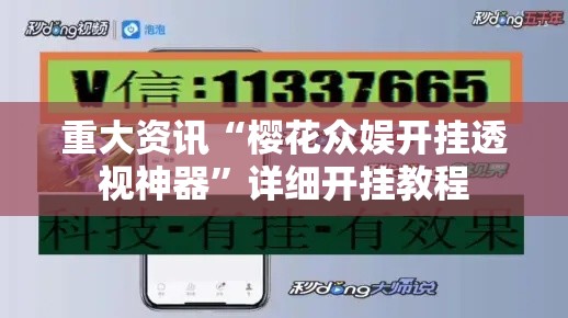 重大资讯“樱花众娱开挂透视神器”详细开挂教程