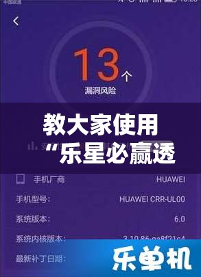 教大家使用“乐星必赢透视神器	”详细辅助