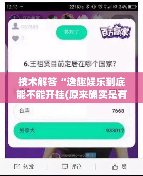 技术解答“逸趣娱乐到底能不能开挂(原来确实是有挂) 技术解答“逸趣娱乐到底能不能开挂(原来确实是有挂)