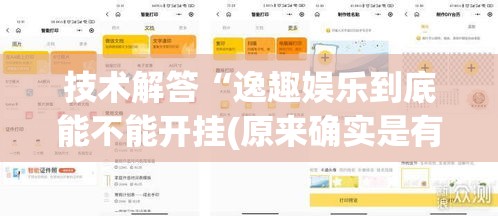技术解答“逸趣娱乐到底能不能开挂(原来确实是有挂) 技术解答“逸趣娱乐到底能不能开挂(原来确实是有挂)