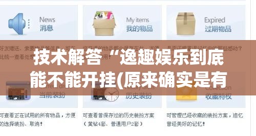 技术解答“逸趣娱乐到底能不能开挂(原来确实是有挂) 技术解答“逸趣娱乐到底能不能开挂(原来确实是有挂)