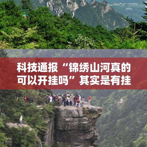 科技通报“锦绣山河真的可以开挂吗”其实是有挂