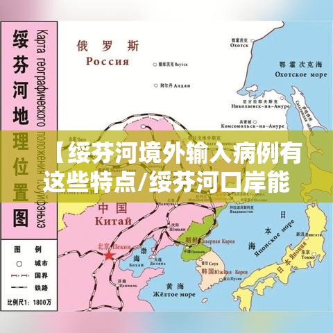 【绥芬河境外输入病例有这些特点/绥芬河口岸能出境吗】