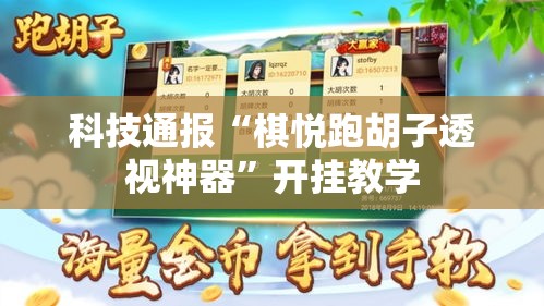 科技通报“棋悦跑胡子透视神器”开挂教学
