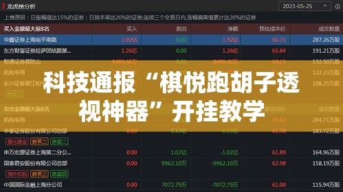 科技通报“棋悦跑胡子透视神器”开挂教学