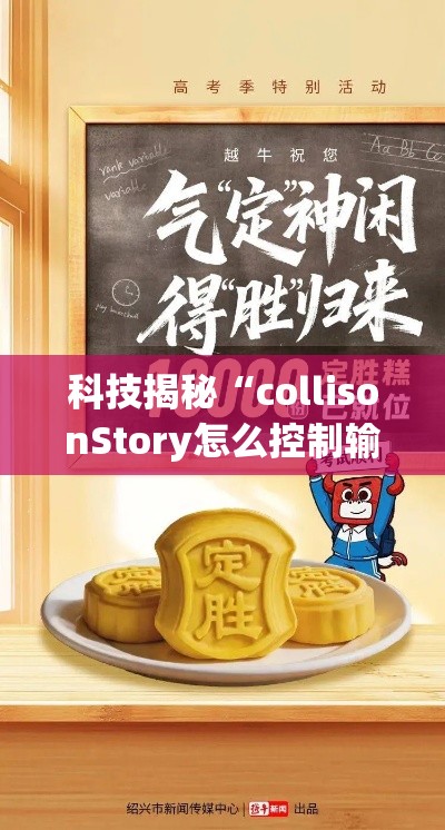 科技揭秘“collisonStory怎么控制输赢”必胜开挂神器
