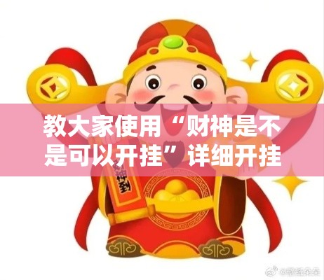 教大家使用“财神是不是可以开挂	”详细开挂教程