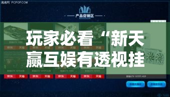 玩家必看“新天赢互娱有透视挂吗”可以透视