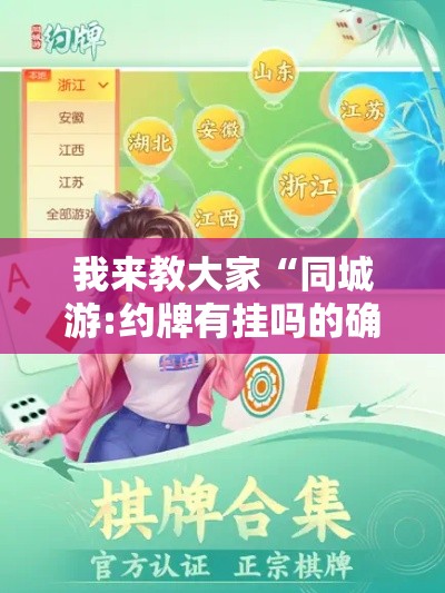 我来教大家“同城游:约牌有挂吗的确可以可以辅助