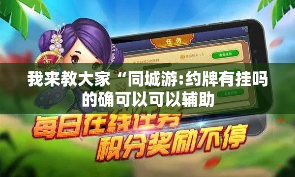 我来教大家“同城游:约牌有挂吗的确可以可以辅助