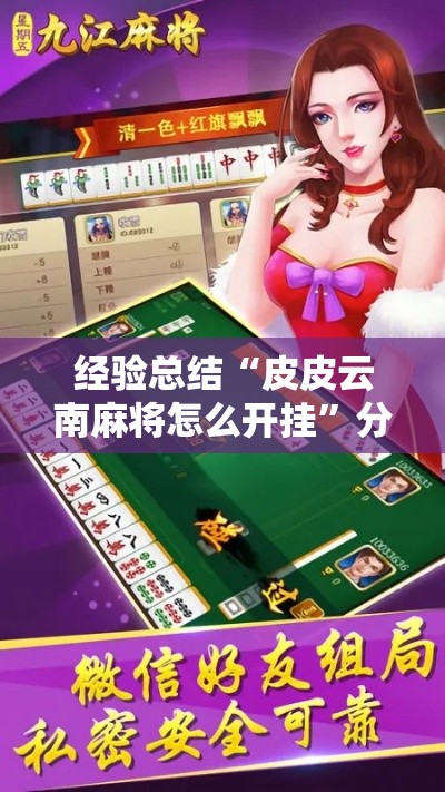 经验总结“皮皮云南麻将怎么开挂	”分享详细开挂教程