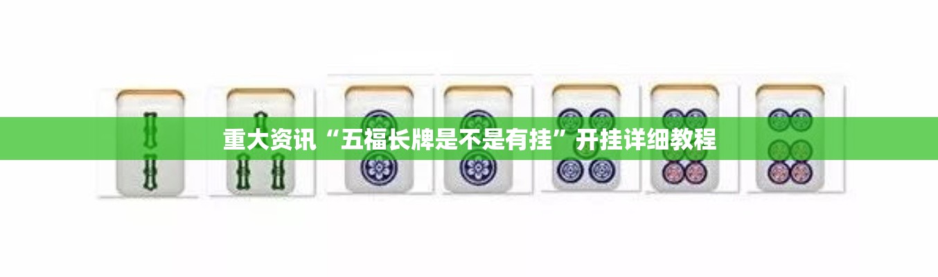 重大资讯“五福长牌是不是有挂”开挂详细教程