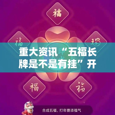 重大资讯“五福长牌是不是有挂”开挂详细教程