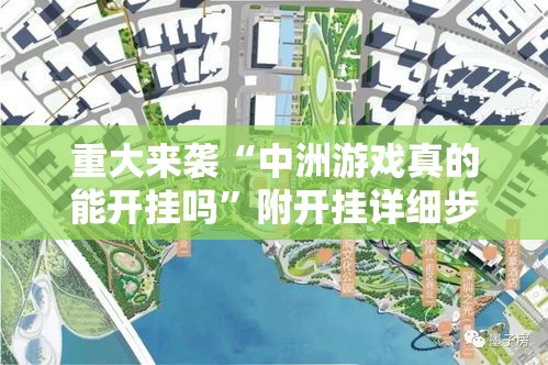 重大来袭“中洲游戏真的能开挂吗”附开挂详细步骤