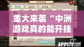 重大来袭“中洲游戏真的能开挂吗”附开挂详细步骤
