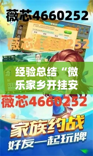 经验总结“微乐家乡开挂安全吗”太坑了原来有挂
