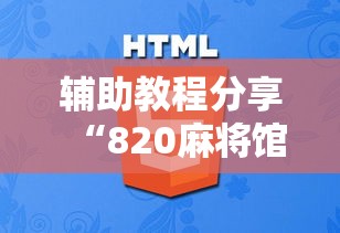 辅助教程分享“820麻将馆有没有透视挂	”2026用挂