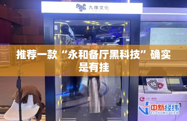 推荐一款“永和备厅黑科技”确实是有挂