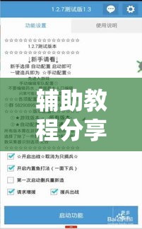 辅助教程分享“夏日心语2到底可以开挂吗”真的有挂