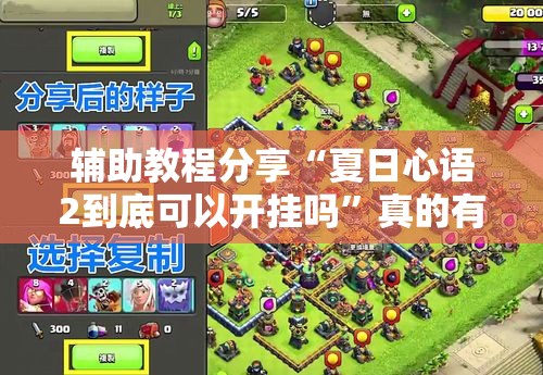辅助教程分享“夏日心语2到底可以开挂吗	”真的有挂