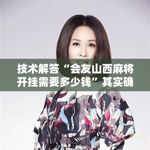 技术解答“会友山西麻将开挂需要多少钱	”其实确实有挂