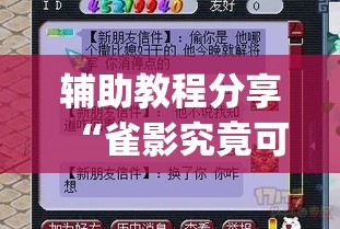 辅助教程分享“雀影究竟可以开挂吗(原来确实是有挂) 辅助教程分享“雀影究竟可以开挂吗(原来确实是有挂)