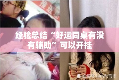 经验总结“好运同桌有没有辅助”可以开挂