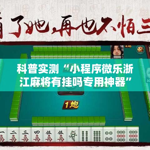 科普实测“小程序微乐浙江麻将有挂吗专用神器	”事实上真的有挂