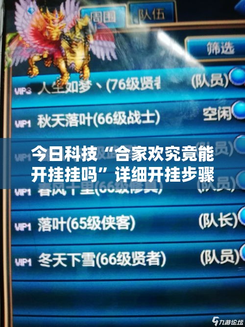 今日科技“合家欢究竟能开挂挂吗”详细开挂步骤
