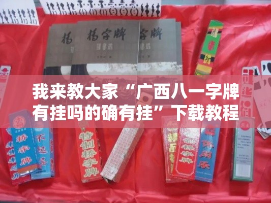 我来教大家“广西八一字牌有挂吗的确有挂”下载教程
