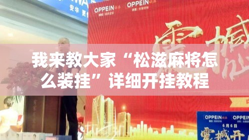 我来教大家“松滋麻将怎么装挂”详细开挂教程