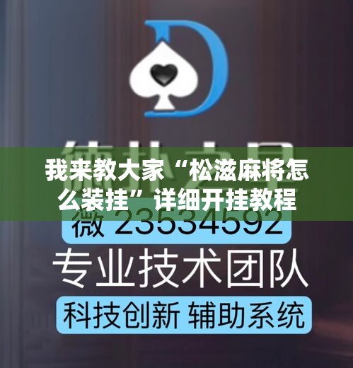 我来教大家“松滋麻将怎么装挂	”详细开挂教程