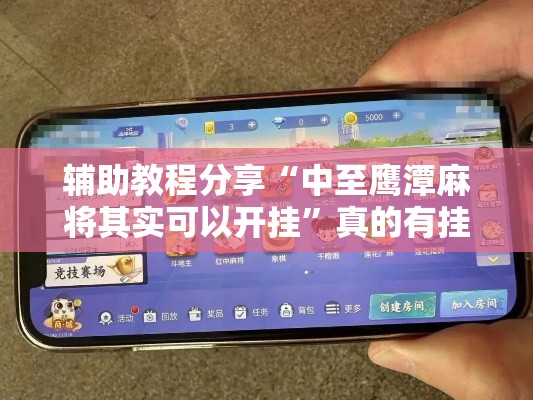 辅助教程分享“中至鹰潭麻将其实可以开挂”真的有挂