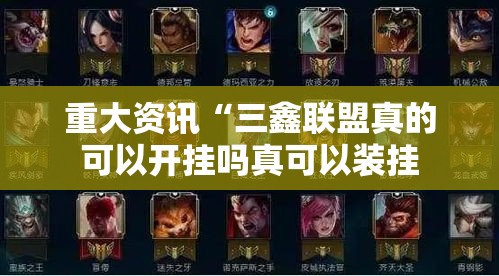 重大资讯“三鑫联盟真的可以开挂吗真可以装挂 重大资讯“三鑫联盟真的可以开挂吗真可以装挂