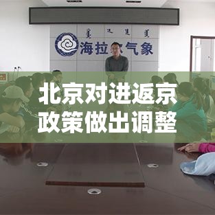 北京对进返京政策做出调整/北京对进返京政策做出调整的通知 北京对进返京政策做出调整/北京对进返京政策做出调整的通知