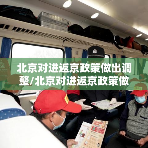 北京对进返京政策做出调整/北京对进返京政策做出调整的通知 北京对进返京政策做出调整/北京对进返京政策做出调整的通知