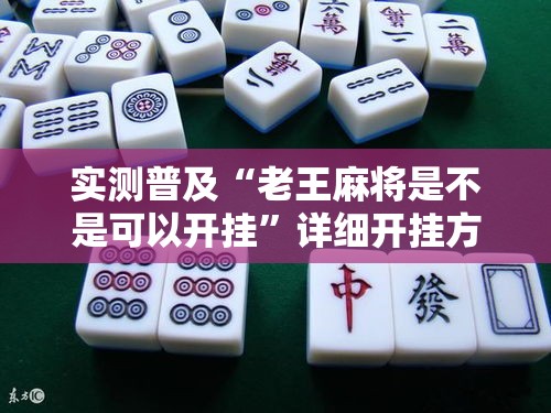 实测普及“老王麻将是不是可以开挂”详细开挂方法