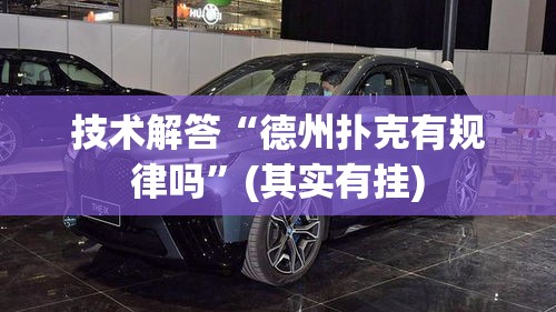 技术解答“德州扑克有规律吗”(其实有挂)
