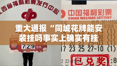 重大通报“同城花牌能安装挂吗事实上确实有挂