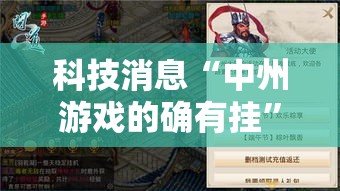 科技消息“中州游戏的确有挂”开挂详细教程