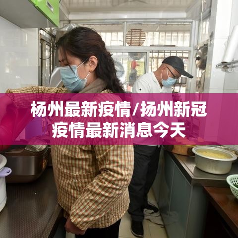 杨州最新疫情/扬州新冠疫情最新消息今天