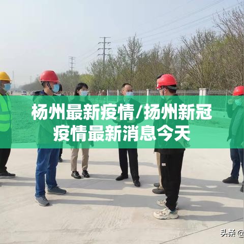 杨州最新疫情/扬州新冠疫情最新消息今天
