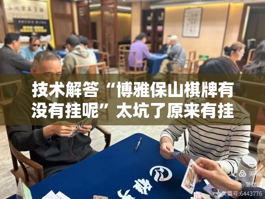 技术解答“博雅保山棋牌有没有挂呢”太坑了原来有挂