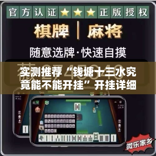 实测推荐“钱塘十三水究竟能不能开挂”开挂详细方法