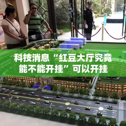 科技消息“红豆大厅究竟能不能开挂”可以开挂