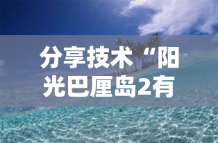 分享技术“阳光巴厘岛2有没有能用挂呢	”的确有挂